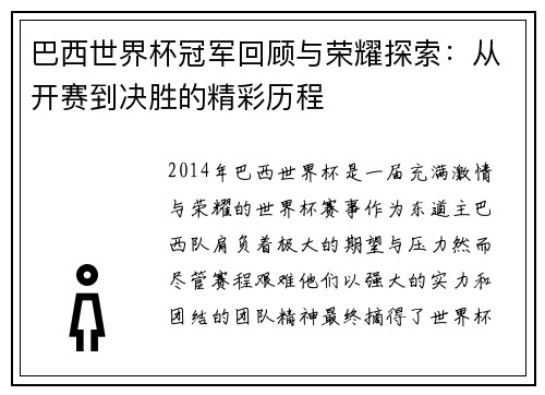 巴西世界杯冠军回顾与荣耀探索：从开赛到决胜的精彩历程