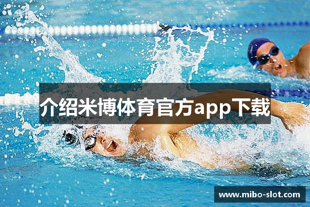 介绍米博体育官方app下载