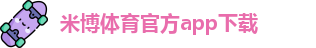 米博体育官方app下载